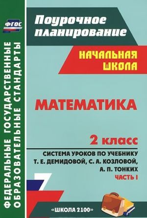 Matematika. 2 klass. Sistema urokov po uchebniku T. E. Demidovoj, S. A. Kozlovoj, A. P. Tonkikh. Chast 1