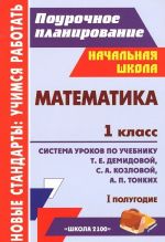 Matematika. 1 klass. Sistema urokov po uchebniku T. E. Demidovoj, S. A. Kozlovoj, A. P. Tonkikh. 1 polugodie