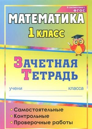 Matematika. 1 klass. Samostojatelnye, kontrolnye, proverochnye raboty. Zachetnaja tetrad