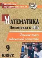 Matematika. 9 klass. Reshenie zadach povyshennoj slozhnosti