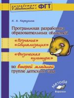 Programmnaja razrabotka obrazovatelnykh oblastej "Sotsializatsija", "Poznanie", "Fizicheskaja kultura" vo vtoroj mladshej gruppe detskogo sada. Prakticheskoe posobie