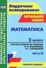 Matematika. 2 klass. Sistema urokov po uchebniku M. I. Bashmakova, M. G. Nefedovoj. Chast 2