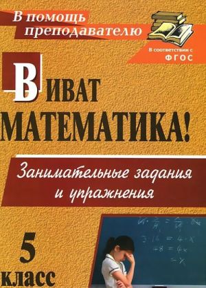 Vivat, matematika! 5 klass. Zanimatelnye zadanija i uprazhnenija