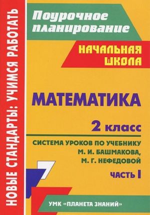 Matematika. 2 klass. Sistema urokov po uchebniku M. I. Bashmakova, M. G. Nefedovoj. Chast 1