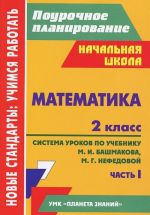 Matematika. 2 klass. Sistema urokov po uchebniku M. I. Bashmakova, M. G. Nefedovoj. Chast 1