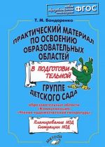 Prakticheskij material po osvoeniju obrazovatelnykh oblastej v podgotovitelnoj gruppe detskogo sada. Obrazovatelnye oblasti "Kommunikatsija", "Chtenie khudozhestvennoj literatury". Prakticheskoe posobie