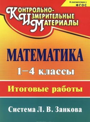 Математика. 1-4 классы. Итоговые работы