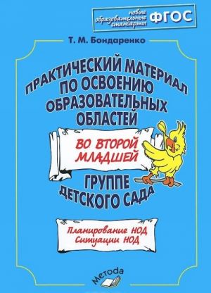 Prakticheskij material po osvoeniju obrazovatelnykh oblastej vo vtoroj mladshej gruppe detskogo sada. Prakticheskoe posobie