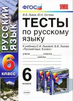 Russkij jazyk. 6 klass. Testy. K uchebniku S. I. Lvovoj, V. V. Lvova "Russkij jazyk. 6 klass"