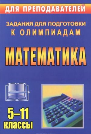 Matematika. 5-11 klassy. Zadanija dlja podgotovki k olimpiadam