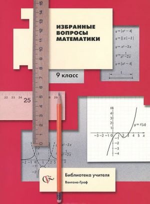 Matematika. 9 klass. Izbrannye voprosy. Metodicheskoe posobie