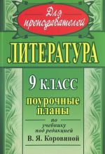 Literatura. 9 klass. Pourochnye plany po uchebniku pod redaktsiej V. Ja. Korovinoj