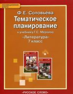 Literatura. 7 klass. Tematicheskoe planirovanie k uchebniku G. S. Merkina