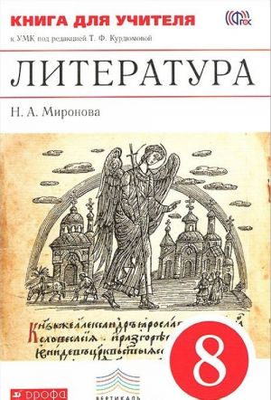 Литература. 8 класс. Книга для учителя. К УМК под редакцией Т. Ф. Курдюмовой