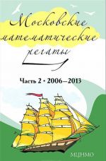 Moskovskie matematicheskie regaty. Chast 2. 2006-2013