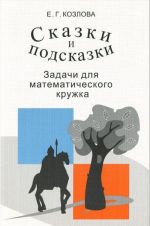 Skazki i podskazki. Zadachi dlja matematicheskogo kruzhka