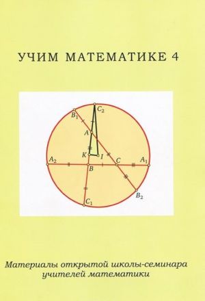 Учим математике-4. Материалы открытой школы -семинара учителей математики