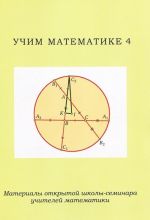 Uchim matematike-4. Materialy otkrytoj shkoly -seminara uchitelej matematiki