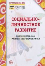 Социально-личностное развитие. Анализ программ дошкольного образования