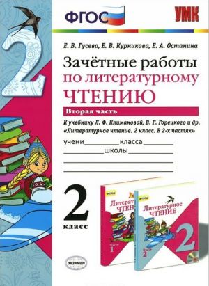 Literaturnoe chtenie. 2 klass. Zachetnye raboty k uchebniku L. F. Klimanovoj, V. G. Goretskogo i dr. Chast 2