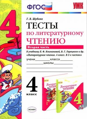 Literaturnoe chtenie. 4 klass. Testy. K uchebniku L. F. Klimanovoj, V. G. Goretskogo i dr. Chast 2