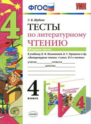 Literaturnoe chtenie. 4 klass. Testy k uchebniku L. F. Klimanovoj, V. G. Goretskogo i dr. Chast 1