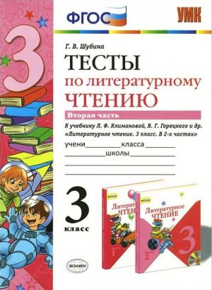 Literaturnoe chtenie. 3 klass. Testy k uchebniku L. F. Klimanovoj, V. G. Goretskogo i dr. Chast 2