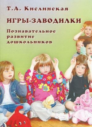 Игры-заводилки. Познавательное развитие дошкольников