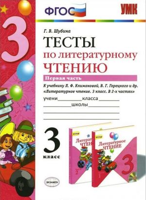 Литературное чтение. 3 класс. Тесты к учебнику Л. Ф. Климановой, В. Г. Горецкого и др. Часть 1