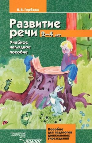 Razvitie rechi. Ot 2 do 4 let. Uchebnoe nagljadnoe posobie dlja pedagogov doshkolnykh uchrezhdenij