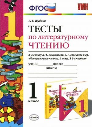 Литературное чтение. 1 класс. Тесты к учебнику Л. Ф. Климановой, В. Г. Горецкого и др.