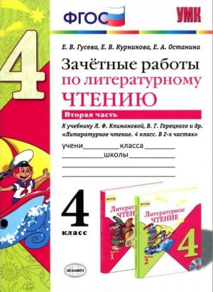 Literaturnoe chtenie. 4 klass. Zachetnye raboty. Chast 2. K uchebniku L. F. Klimanovoj, V. G. Goretskogo i dr.