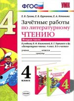 Literaturnoe chtenie. 4 klass. Zachetnye raboty. Chast 2. K uchebniku L. F. Klimanovoj, V. G. Goretskogo i dr.