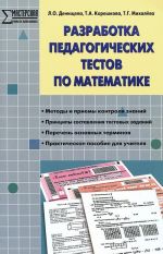 Razrabotka pedagogicheskikh testov po matematike