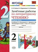 Литературное чтение. 2 класс. Зачетные работы к учебнику Л. Ф. Климановой, В. Г. Горецкого и др. Часть 1