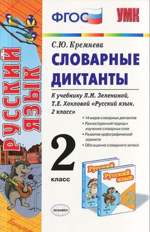 Slovarnyj diktanty. 2 klass. K uchebniku L. M. Zeleninoj, T. E. Khokhlovoj "Russkij jazyk. 2 klass"