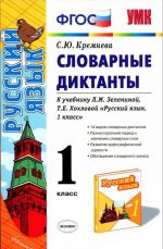 Russkij jazyk. 1 klass. Slovarnye diktanty. K uchebniku L. M. Zeleninoj, T. E. Khokhlovoj "Russkij jazyk. 1 klass"