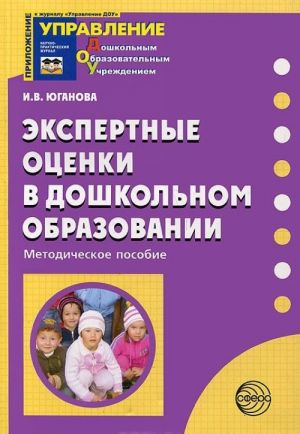 Экспертные оценки в дошкольном образовании. Методическое пособие