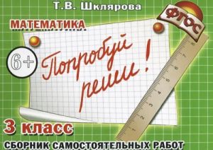 Matematika. 3 klass. Sbornik samostojatelnykh rabot "Poprobuj reshi!"