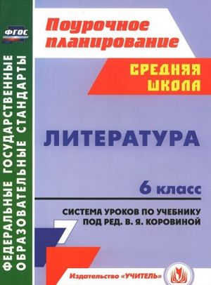 Литература. 6 класс. Система уроков по учебнику под редакцией В. Я. Коровиной