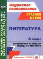 Literatura. 6 klass. Sistema urokov po uchebniku pod redaktsiej V. Ja. Korovinoj