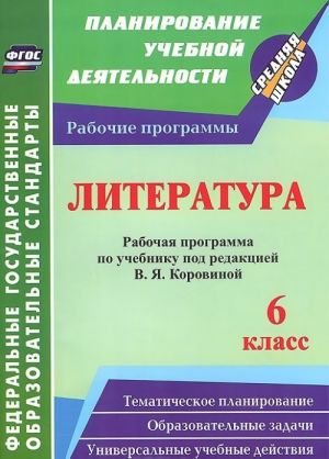 Литература. 6 класс. Рабочая программа по учебнику под редакцией В. Я. Коровиной