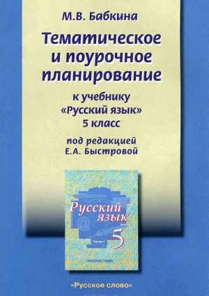 Russkij jazyk. 5 klass. Tematicheskoe i pourochnoe planirovanie