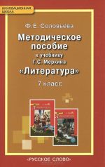 Literatura. 7 klass. Metodicheskoe posobie k uchebniku G. S. Merkina