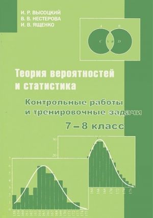 Teorija verojatnostej i statistika. 7–8 klass. Kontrolnye raboty i trenirovochnye zadachi