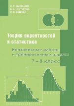 Теория вероятностей и статистика. 7-8 класс. Контрольные работы и тренировочные задачи