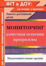 Monitoring kachestva osvoenija programmy. Otsenka dostizhenij detej. Podgotovitelnaja gruppa