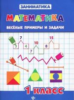 Matematika. 1 klass. Veselye primery i zadachi