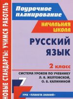 Russkij jazyk. 2 klass. Sistema urokov po uchebniku L. Ja. Zheltovskoj, O. B. Kalininoj