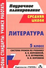 Literatura. 5 klass. Sistema urokov po uchebniku V. Ja. Korovinoj, V. P. Zhuravleva, V. I. Korovina